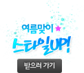여름맞이 스타일 UP! 받으러가기